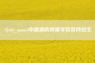 莱芜中国消防救援学院官网招生