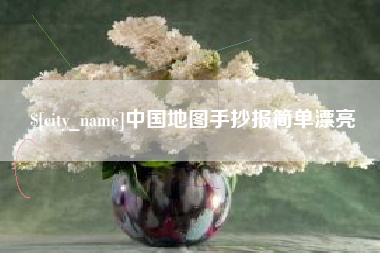 莱芜中国地图手抄报简单漂亮