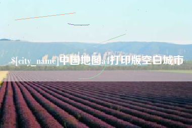 莱芜中国地图a4打印版空白城市