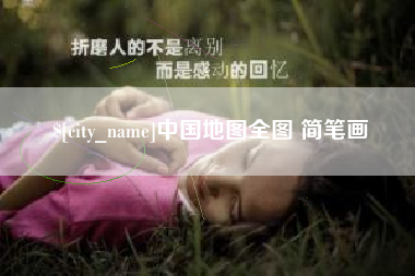 莱芜中国地图全图 简笔画