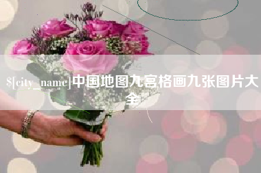 莱芜中国地图九宫格画九张图片大全