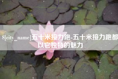 莱芜五十米接力跑-五十米接力跑都以它独特的魅力
