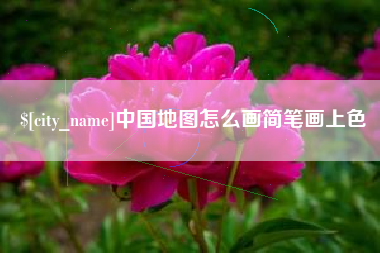 莱芜中国地图怎么画简笔画上色