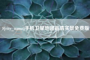莱芜手机卫星地图高清实景免费版
