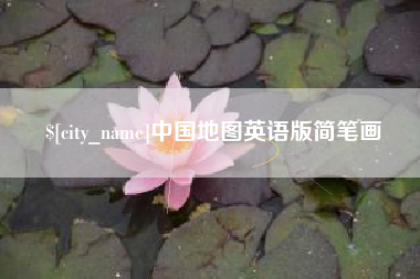 莱芜中国地图英语版简笔画
