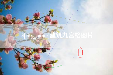 莱芜建筑九宫格图片