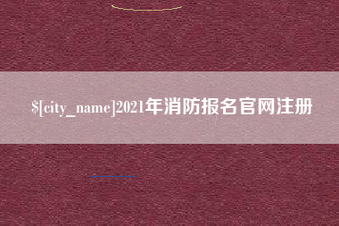 莱芜2021年消防报名官网注册