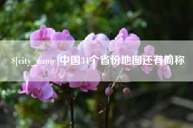 莱芜中国34个省份地图还有简称