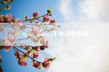 莱芜5千米记录中国