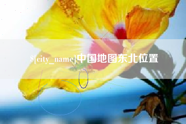 莱芜中国地图东北位置