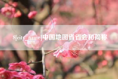 莱芜中国地图省省会和简称