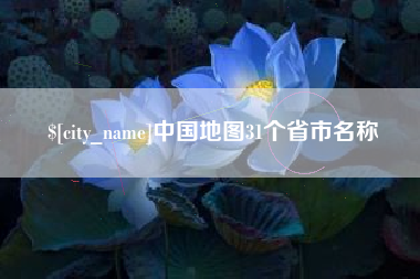 莱芜中国地图31个省市名称