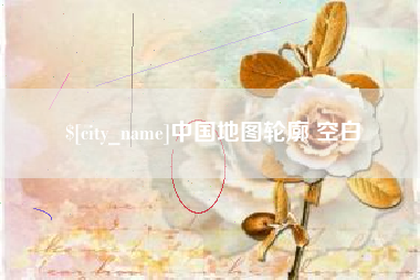 莱芜中国地图轮廓 空白