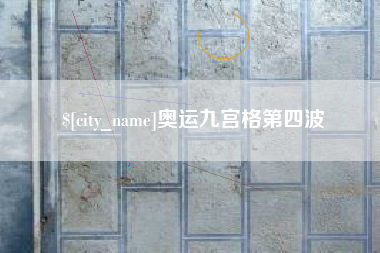 莱芜奥运九宫格第四波
