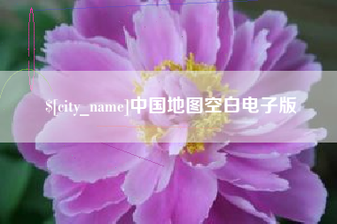 莱芜中国地图空白电子版