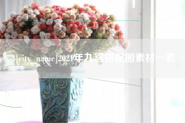 莱芜2021年九宫格配图素材一套