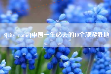 莱芜中国一生必去的10个旅游胜地