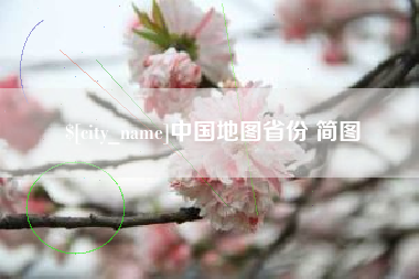 莱芜中国地图省份 简图