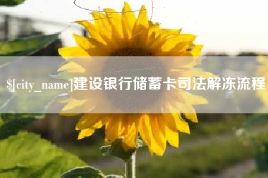 莱芜建设银行储蓄卡司法解冻流程