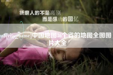 莱芜中国地图36个省的地图全图图片大全