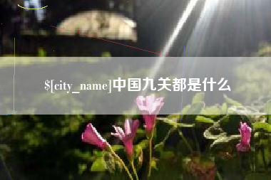 莱芜中国九关都是什么