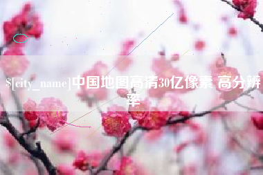 莱芜中国地图高清30亿像素 高分辨率