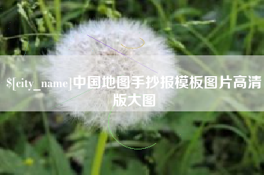 莱芜中国地图手抄报模板图片高清版大图