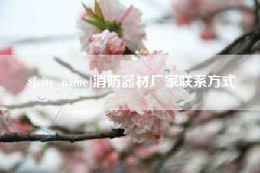 莱芜消防器材厂家联系方式