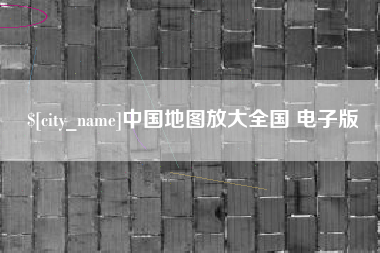 莱芜中国地图放大全国 电子版
