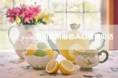 莱芜贵州消防报名入口官网电话