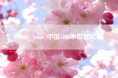 莱芜中国5000米世界纪录