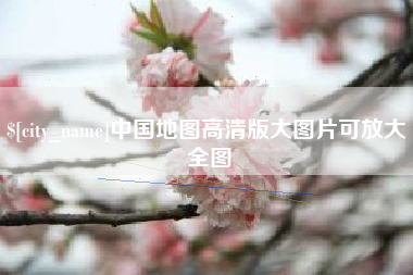 莱芜中国地图高清版大图片可放大 全图