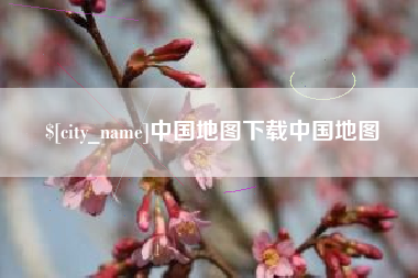 莱芜中国地图下载中国地图