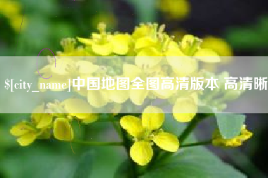莱芜中国地图全图高清版本 高清晰