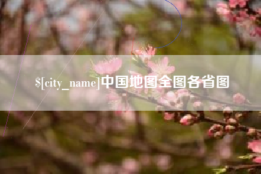 莱芜中国地图全图各省图