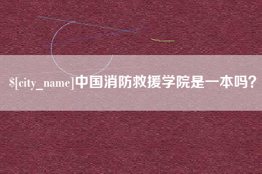 莱芜中国消防救援学院是一本吗？