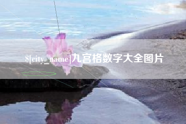 莱芜九宫格数字大全图片