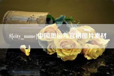 莱芜中国奥运九宫格图片素材
