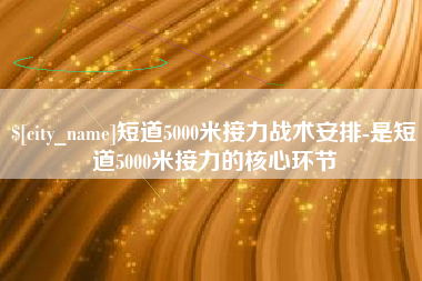 莱芜短道5000米接力战术安排-是短道5000米接力的核心环节