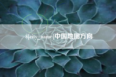 莱芜中国地图方向