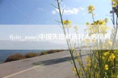 莱芜中国失信被执行人名单网