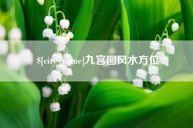 莱芜九宫图风水方位