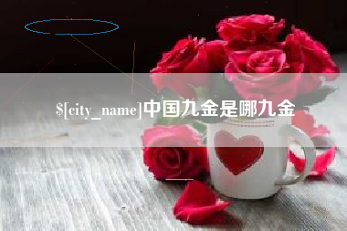 莱芜中国九金是哪九金