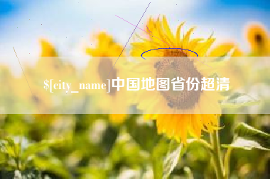 莱芜中国地图省份超清