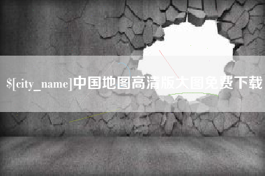 莱芜中国地图高清版大图免费下载