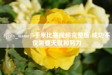 莱芜5千米比赛视频完整版-成功不仅需要天赋和努力