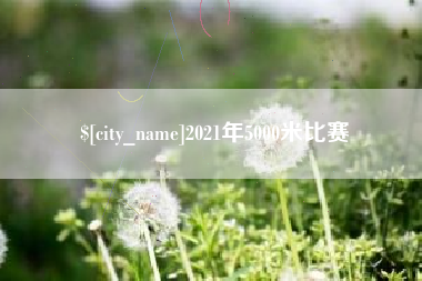 莱芜2021年5000米比赛