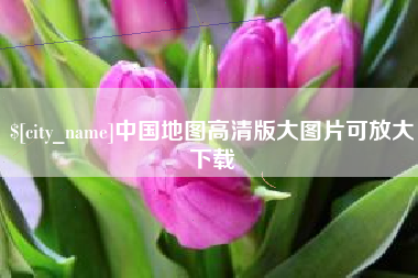 莱芜中国地图高清版大图片可放大下载