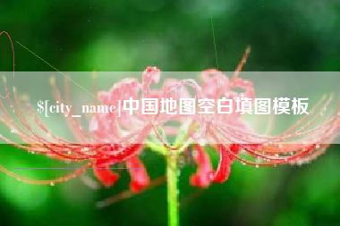 莱芜中国地图空白填图模板