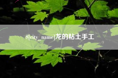 莱芜龙的粘土手工